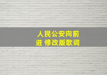 人民公安向前进 修改版歌词